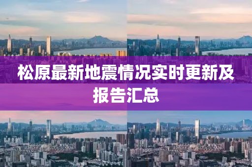 松源地震最新消息与温馨日常故事