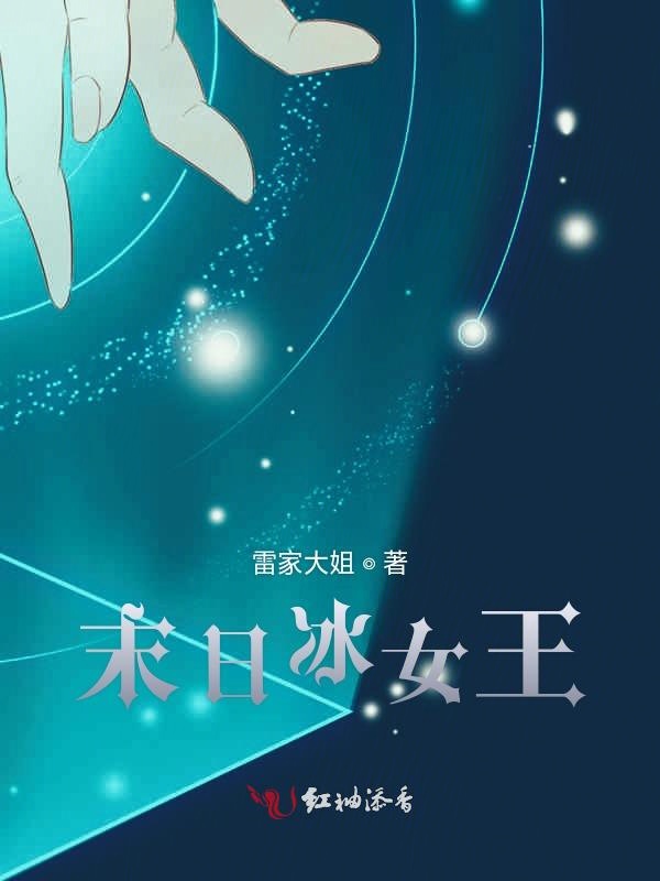 王牌女助最新章节冰雷，暖阳下的日常趣事揭秘